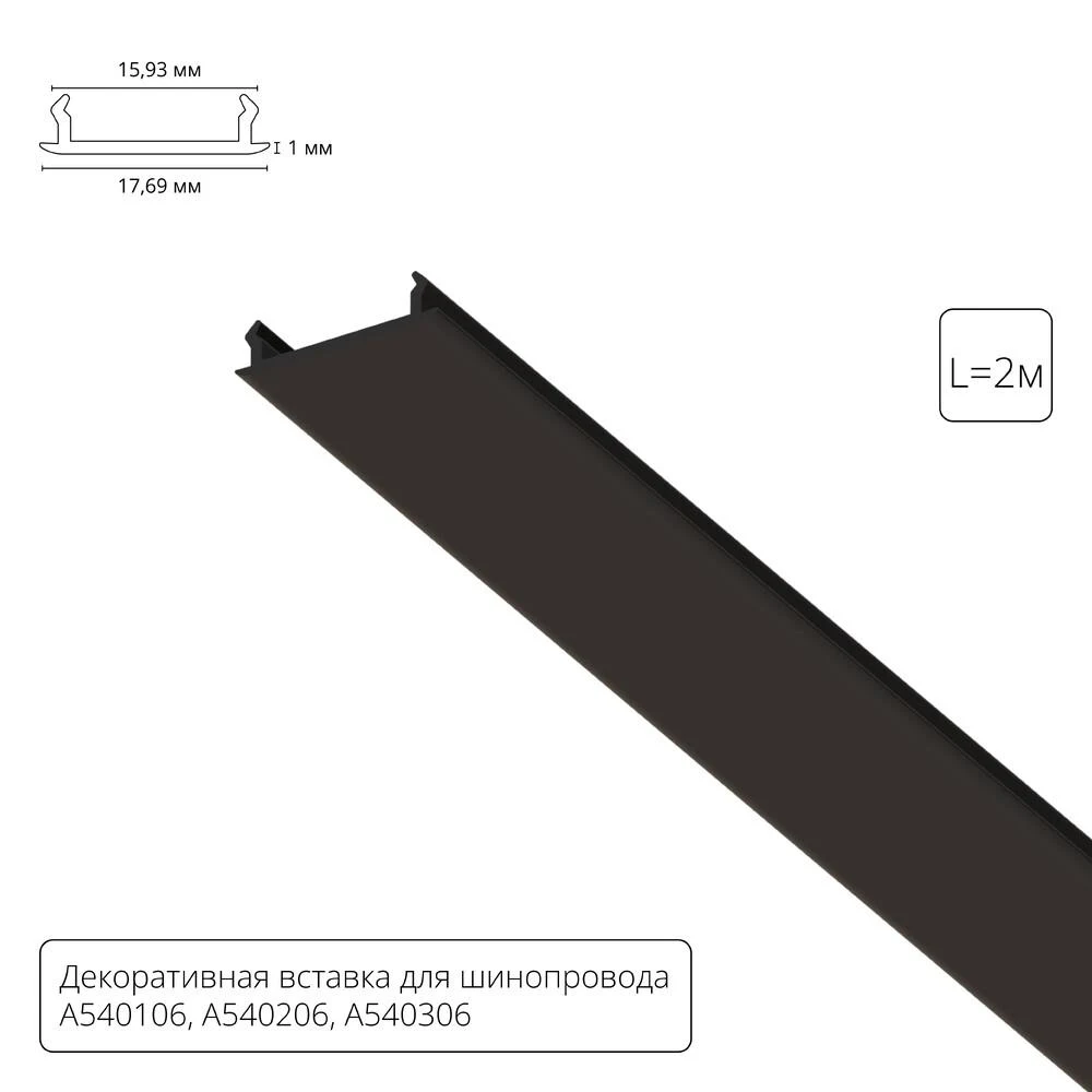 Экран для шинопровода ARTE Lamp track accessories A540206С