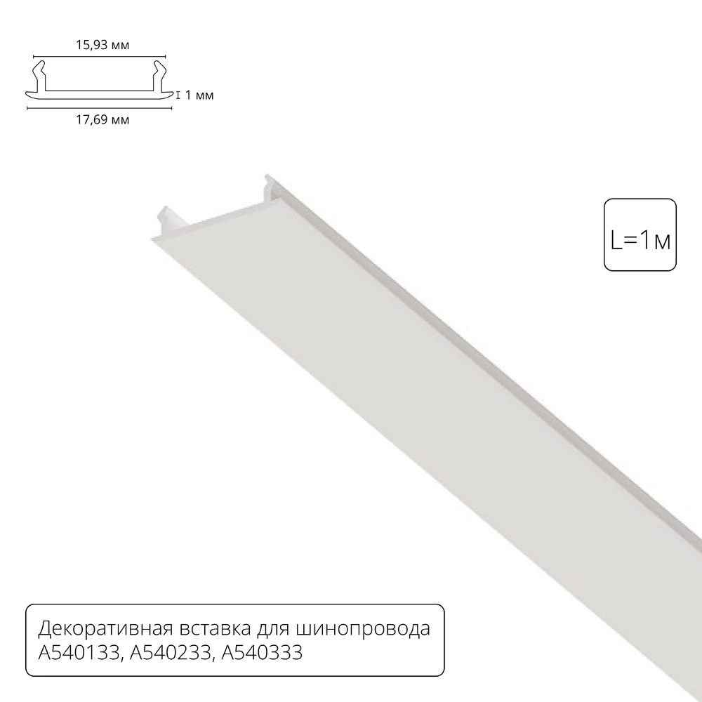Декоративная вставка 1м Arte Lamp для шинопровода TRACK ACCESSORIES A540133С
